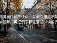 韩漫屋快读不快信：先问引用是不是被截断，再把例子标注清楚（读前先打标）
