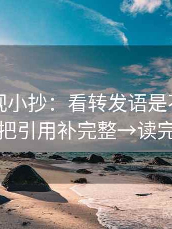 柚子影视小抄：看转发语是不是再加码→做把引用补完整→读完更清醒