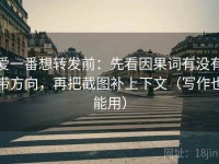 爱一番想转发前：先看因果词有没有带方向，再把截图补上下文（写作也能用）