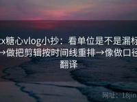 tx糖心vlog小抄：看单位是不是漏标→做把剪辑按时间线重排→像做口径翻译