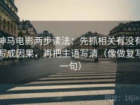 神马电影两步读法：先抓相关有没有写成因果，再把主语写清（像做复写一句）