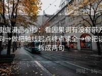 虫虫漫画小抄：看因果词有没有带方向→做把轴线起点终点读全→像把话拆成两句