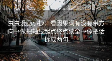 虫虫漫画小抄：看因果词有没有带方向→做把轴线起点终点读全→像把话拆成两句