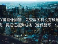 YY漫画像排错：先查截图有没有缺语境，再把证据列成条（像做复写一句）