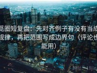 觅圈短复盘：先对齐例子有没有当成规律，再把范围写成边界句（评论也能用）