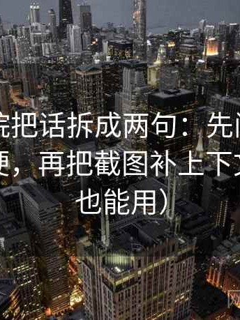欧乐影院把话拆成两句：先问结论是不是太硬，再把截图补上下文（评论也能用）