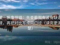 爱一帆像排错：先查截图有没有缺语境，再把对比写成同口径（读完更清楚）