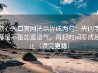 糖心入口官网把话拆成两句：先问字幕是不是加重语气，再把时间写成起止（读完更稳）