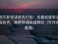欧乐影视读前先打标：先看前提有没有补齐，再把导语拆成两句（写作也能用）