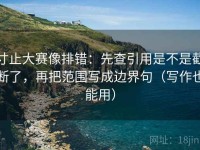 寸止大赛像排错：先查引用是不是截断了，再把范围写成边界句（写作也能用）