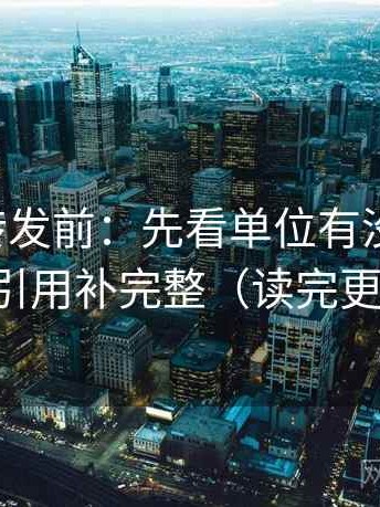 觅圈想转发前：先看单位有没有漏标，再把引用补完整（读完更清醒）