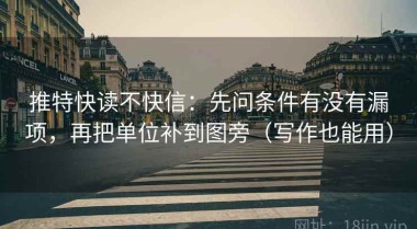 推特快读不快信：先问条件有没有漏项，再把单位补到图旁（写作也能用）