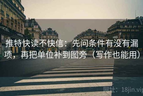 推特快读不快信：先问条件有没有漏项，再把单位补到图旁（写作也能用）