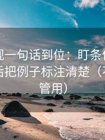 人人影视一句话到位：盯条件有没有漏项然后把例子标注清楚（不费劲但管用）