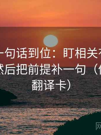 微密圈一句话到位：盯相关有没有写成因果然后把前提补一句（像做口径翻译卡）
