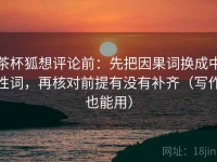 茶杯狐想评论前：先把因果词换成中性词，再核对前提有没有补齐（写作也能用）