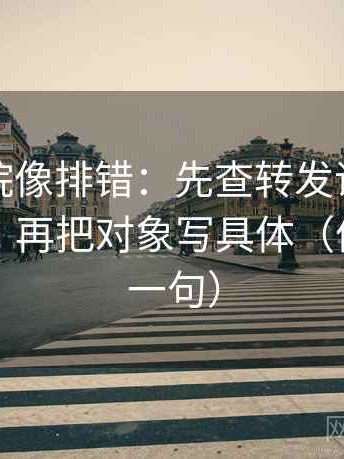 天天影院像排错：先查转发语是不是再加码，再把对象写具体（像做复写一句）