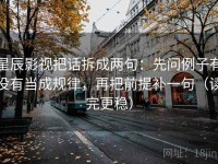 星辰影视把话拆成两句：先问例子有没有当成规律，再把前提补一句（读完更稳）
