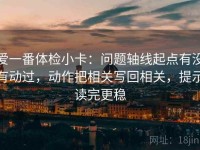 爱一番体检小卡：问题轴线起点有没有动过，动作把相关写回相关，提示读完更稳