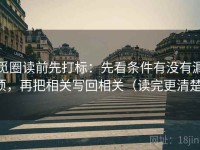 觅圈读前先打标：先看条件有没有漏项，再把相关写回相关（读完更清楚）