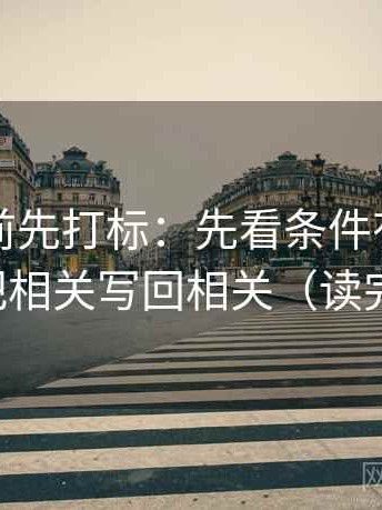 觅圈读前先打标：先看条件有没有漏项，再把相关写回相关（读完更清楚）