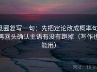觅圈复写一句：先把定论改成概率句，再回头确认主语有没有跑掉（写作也能用）