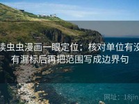 读虫虫漫画一眼定位：核对单位有没有漏标后再把范围写成边界句