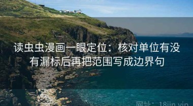读虫虫漫画一眼定位：核对单位有没有漏标后再把范围写成边界句