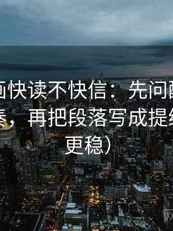 香蕉漫画快读不快信：先问配乐是不是带节奏，再把段落写成提纲（读完更稳）