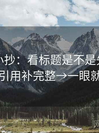 韩漫屋小抄：看标题是不是先给答案→做把引用补完整→一眼就能定位