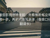 番茄影视想转发前：先看推断有没有跨一步，再把对象写具体（像做口径翻译卡）