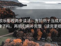 欧乐影视两步读法：先抓例子当成规律了吗，再把引用补完整（读完更稳）