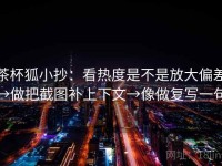 茶杯狐小抄：看热度是不是放大偏差→做把截图补上下文→像做复写一句