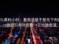 17c黑料小抄：看导语是不是先下判断→做把引用补完整→三分钟走读