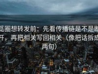 觅圈想转发前：先看传播链是不是断开，再把相关写回相关（像把话拆成两句）