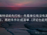 推特读前先打标：先看单位有没有漏标，再把条件补成清单（评论也能用）