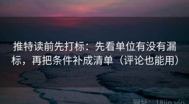 推特读前先打标：先看单位有没有漏标，再把条件补成清单（评论也能用）