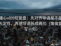 糖心vl09短复盘：先对齐导语是不是先定性，再把导语拆成两句（像做复写一句）