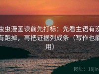 虫虫漫画读前先打标：先看主语有没有跑掉，再把证据列成条（写作也能用）