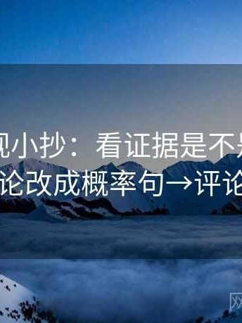 欧乐影视小抄：看证据是不是偏薄→做把定论改成概率句→评论也能用