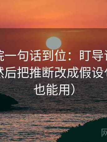 天天影院一句话到位：盯导语是不是先定性然后把推断改成假设句（评论也能用）