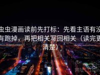 虫虫漫画读前先打标：先看主语有没有跑掉，再把相关写回相关（读完更清楚）