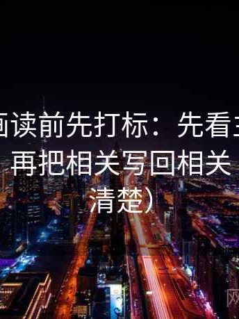 虫虫漫画读前先打标：先看主语有没有跑掉，再把相关写回相关（读完更清楚）