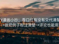 YY漫画小抄：看口径有没有交代清楚→做把例子标注清楚→评论也能用