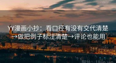 YY漫画小抄：看口径有没有交代清楚→做把例子标注清楚→评论也能用