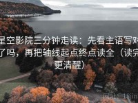 星空影院三分钟走读：先看主语写对了吗，再把轴线起点终点读全（读完更清醒）