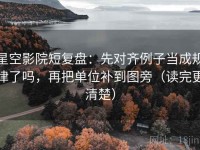 星空影院短复盘：先对齐例子当成规律了吗，再把单位补到图旁（读完更清楚）