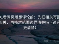 91看网页版想评论前：先把相关写回相关，再核对范围边界清楚吗（读完更清楚）
