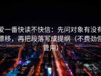 爱一番快读不快信：先问对象有没有漂移，再把段落写成提纲（不费劲但管用）