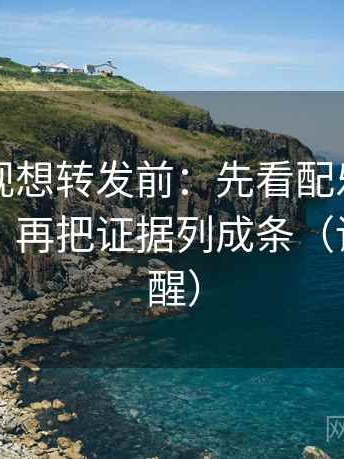 欧乐影视想转发前：先看配乐是不是带节奏，再把证据列成条（读完更清醒）